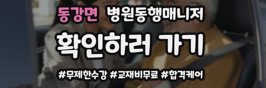 동강면 병원동행매니저 자격증