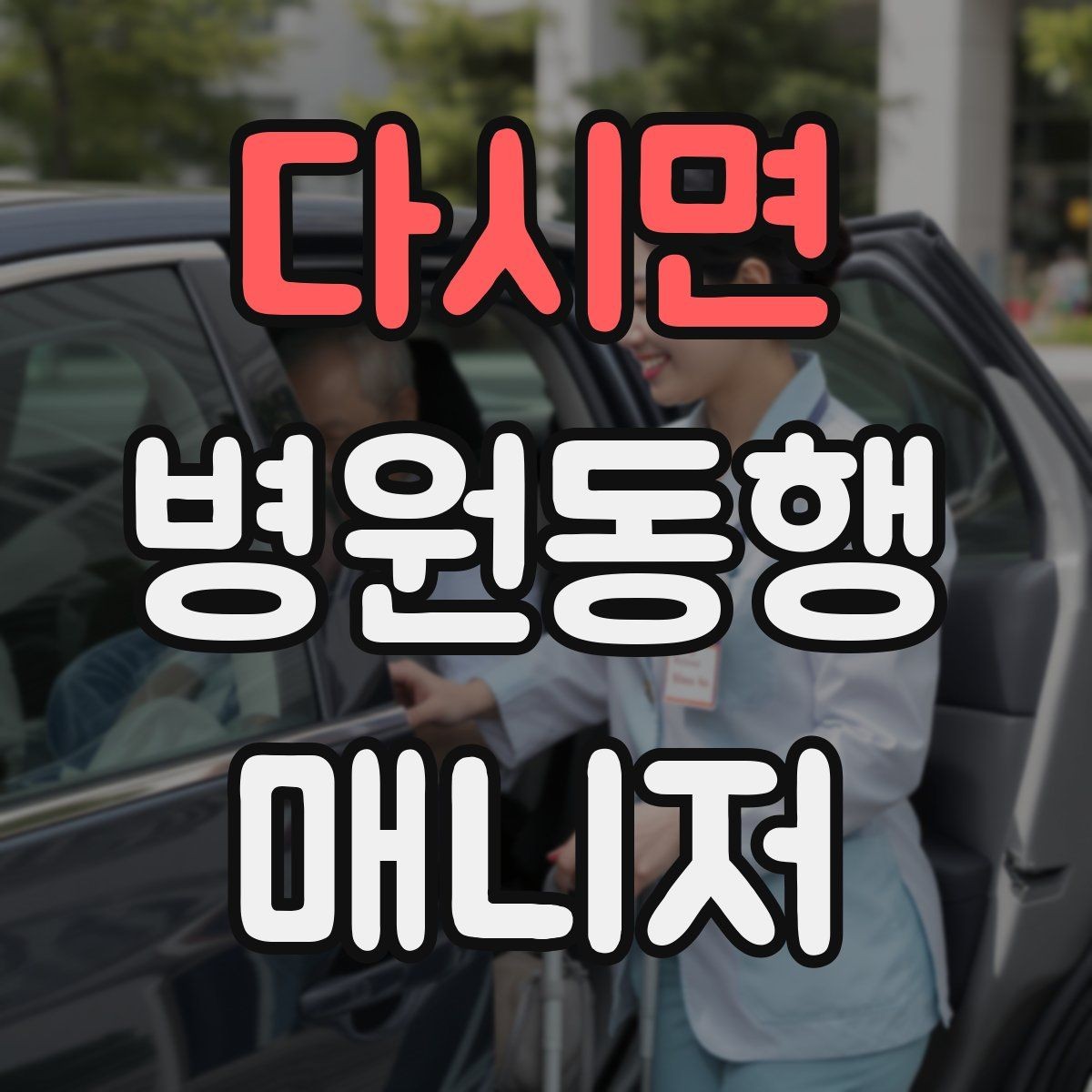 다시면 병원동행매니저 자격증 응급상황 가능성을 낮추는 사전 질문