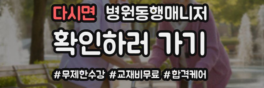 다시면 병원동행매니저 자격증