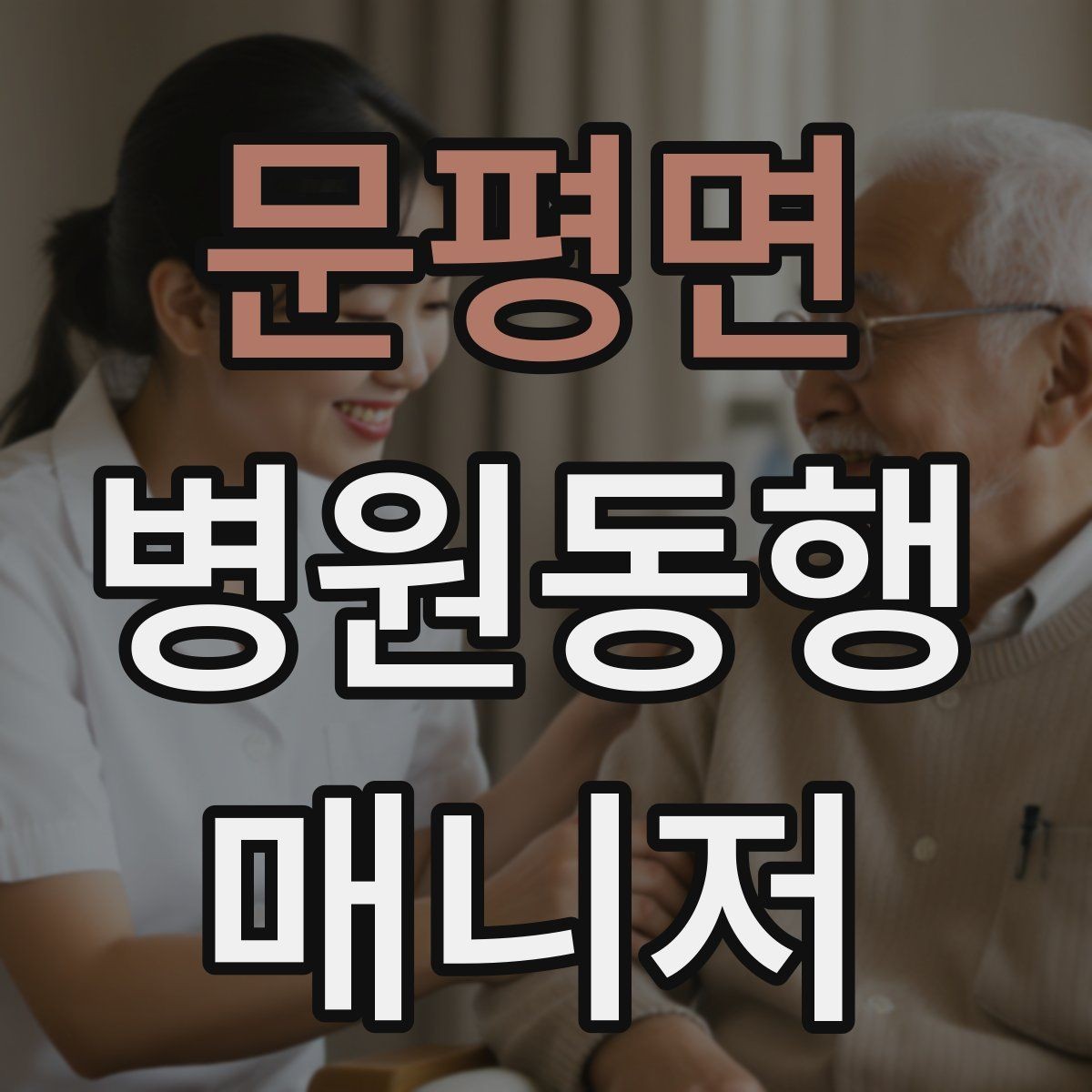 문평면 병원동행매니저 자격증 당일 준비물 체크리스트