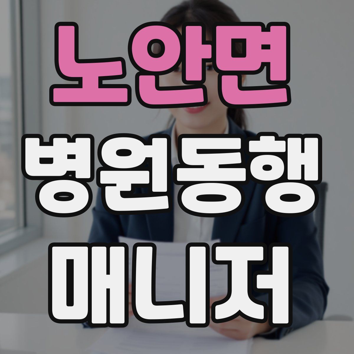 노안면 병원동행매니저 자격증