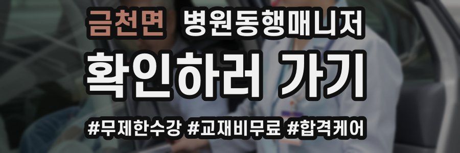 금천면 병원동행매니저 자격증