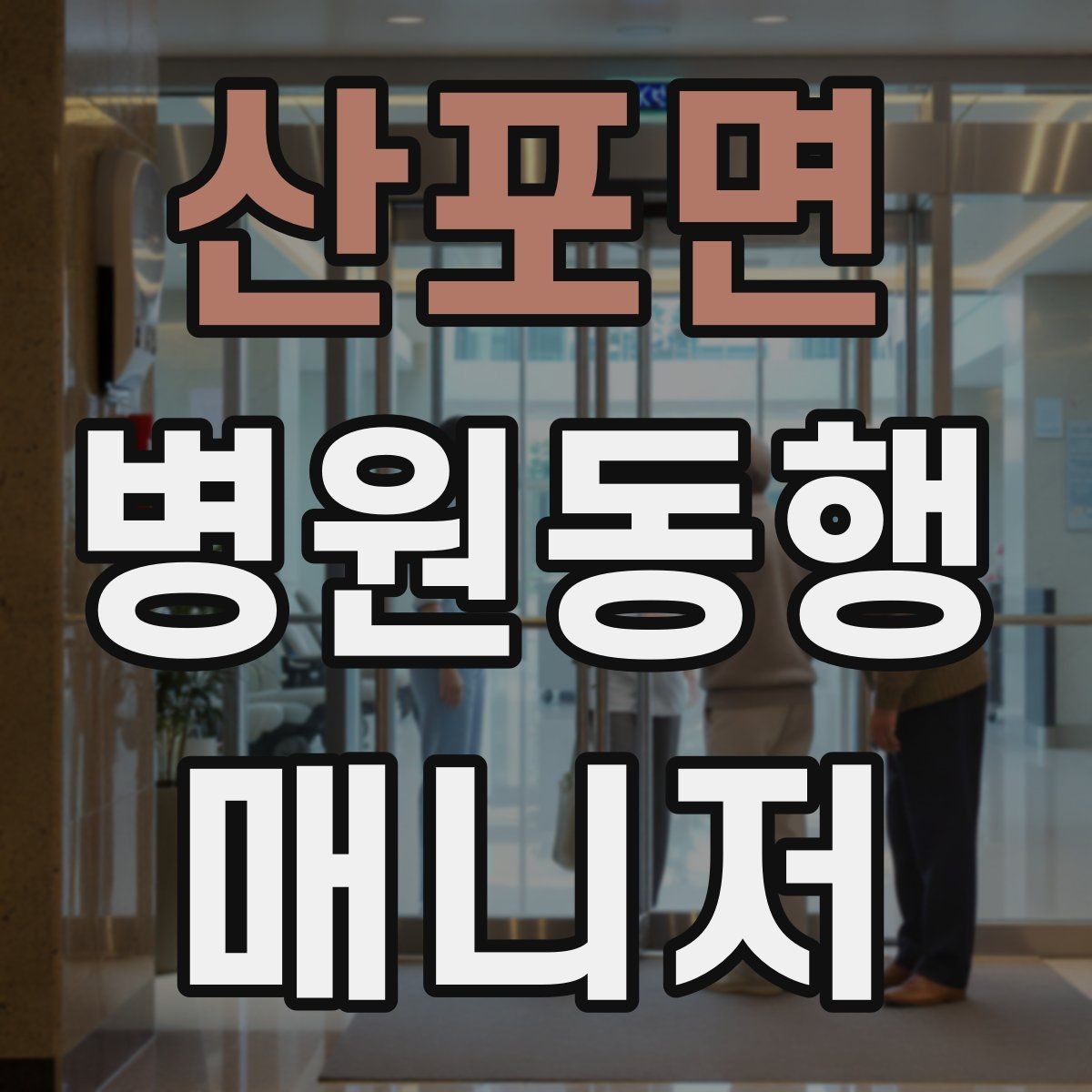 산포면 병원동행매니저 자격증 무리한 요청을 정중히 거절하는 표현