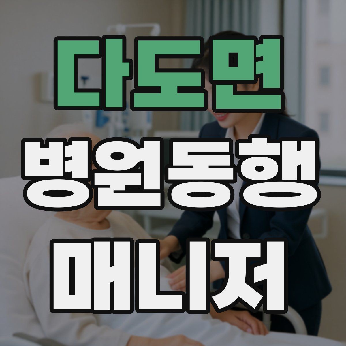 다도면 병원동행매니저 자격증 보호자에게 전달할 핵심 정보 정리법