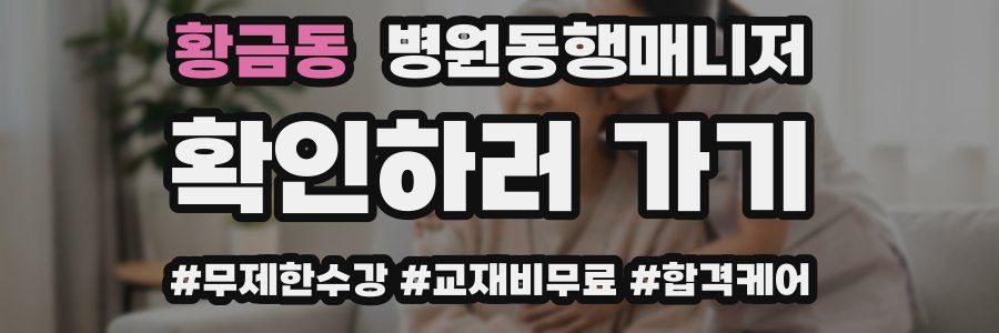 황금동 병원동행매니저 자격증