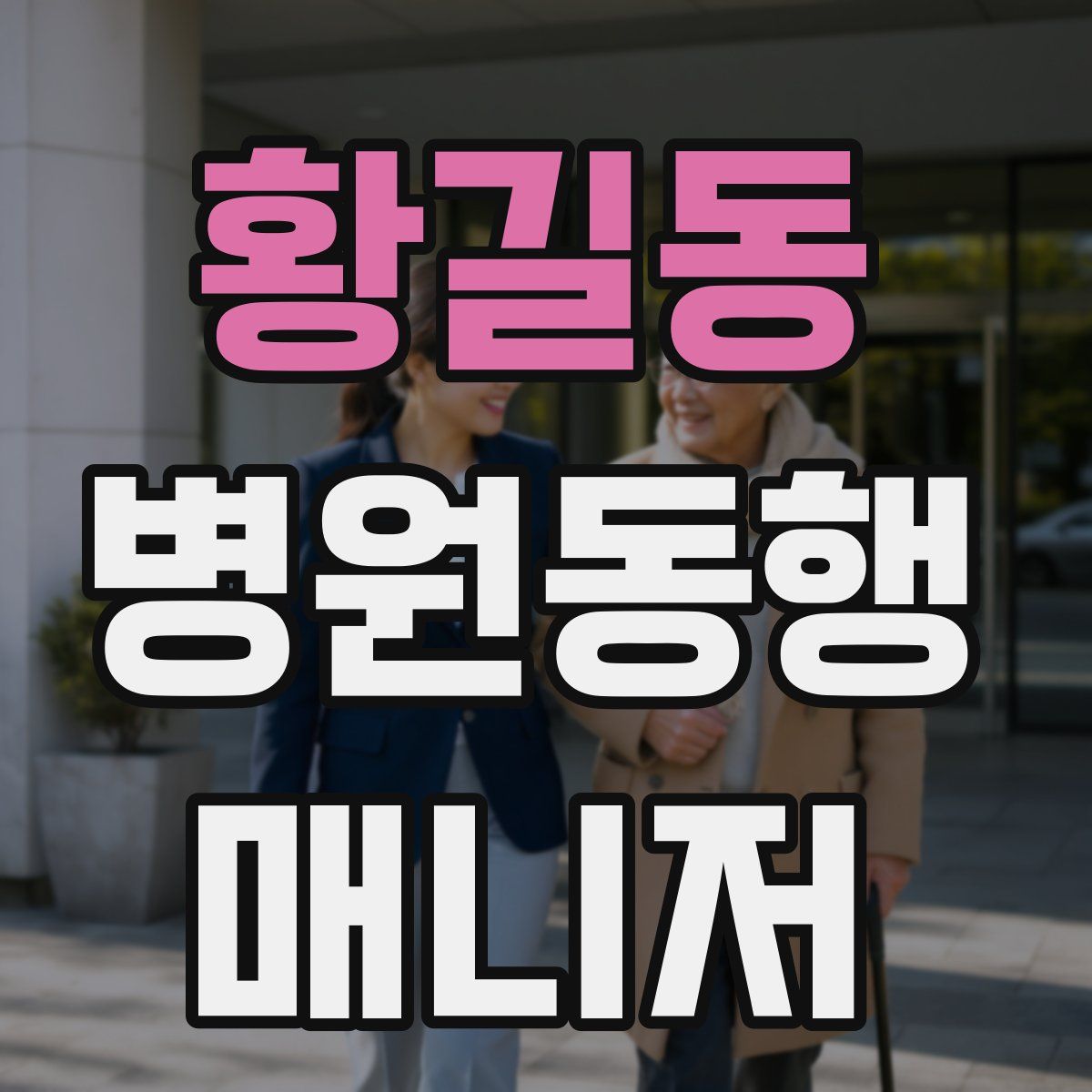 황길동 병원동행매니저 자격증