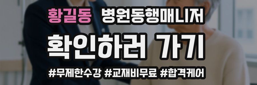 황길동 병원동행매니저 자격증