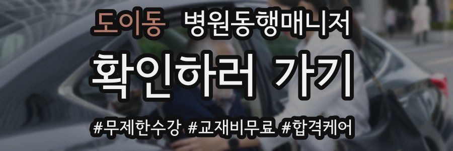 도이동 병원동행매니저 자격증