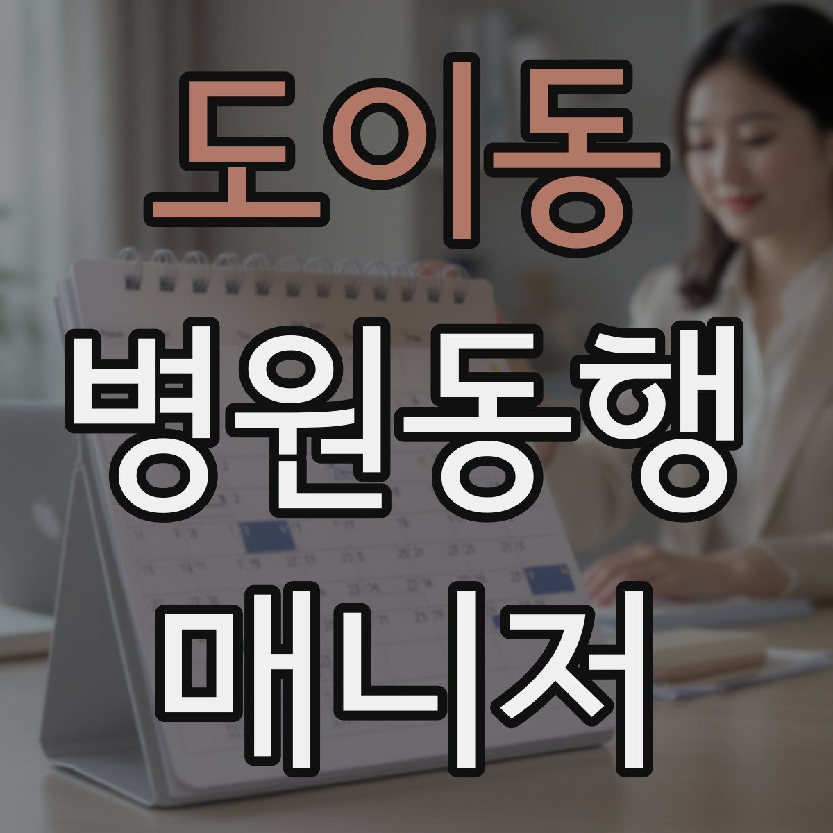 도이동 병원동행매니저 자격증