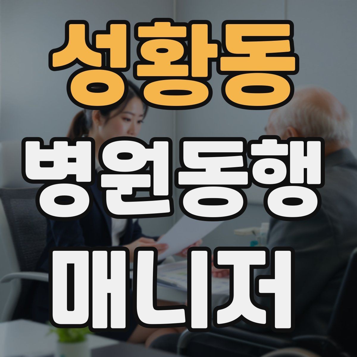성황동 병원동행매니저 자격증 재진 예약까지 연결하는 방법