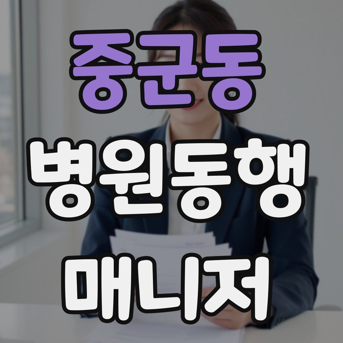 중군동 병원동행매니저 자격증 접수·수납 용어를 쉽게 이해하기