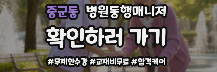 중군동 병원동행매니저 자격증