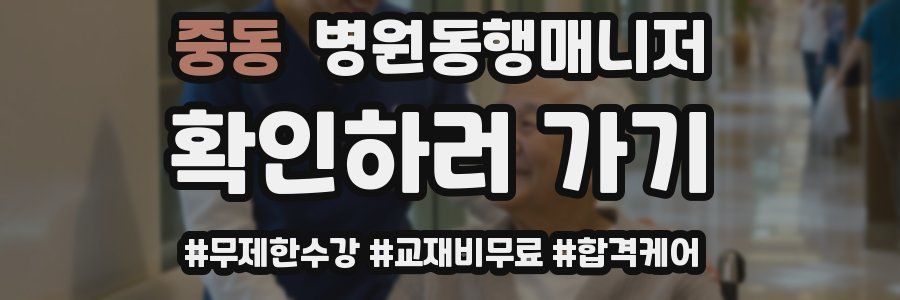 중동 병원동행매니저 자격증
