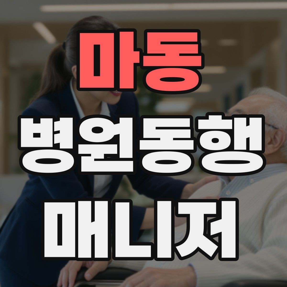 마동 병원동행매니저 자격증 어떤 일을 하는지부터 정리해보기