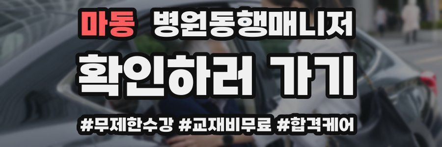 마동 병원동행매니저 자격증