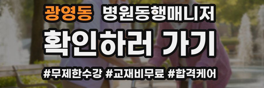 광영동 병원동행매니저 자격증