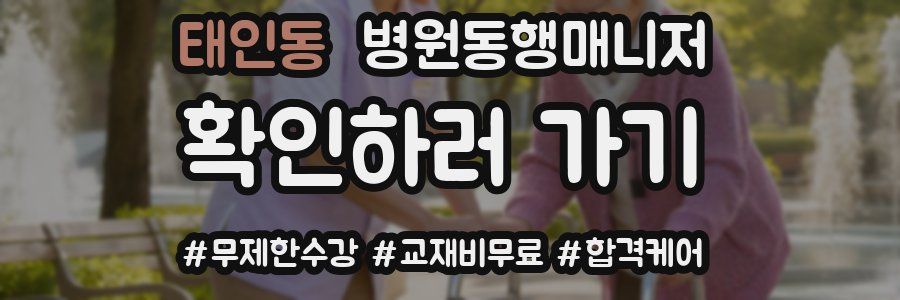 태인동 병원동행매니저 자격증