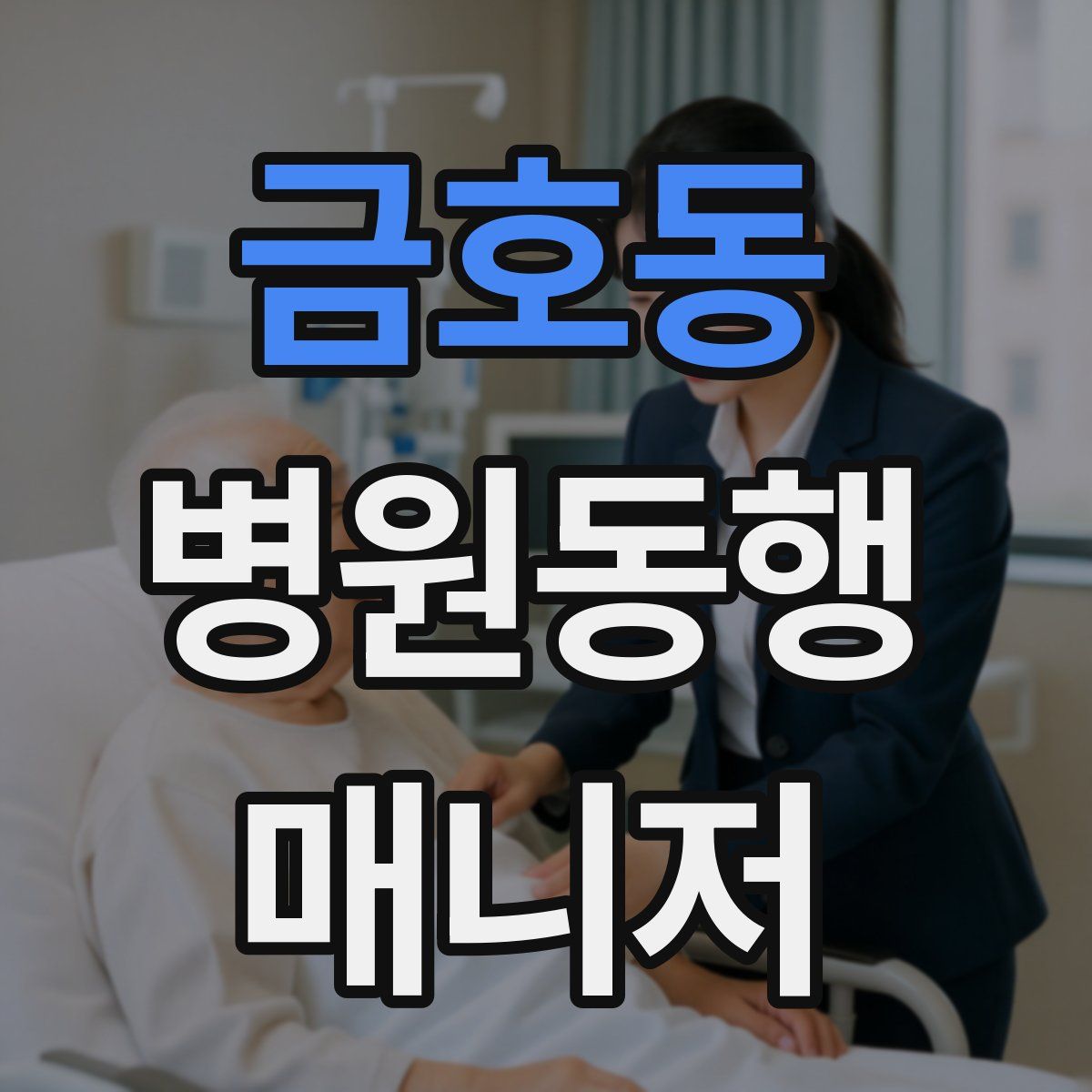금호동 병원동행매니저 자격증