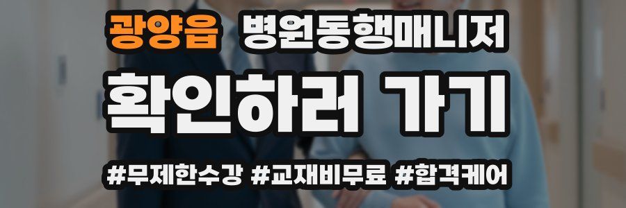 광양읍 병원동행매니저 자격증