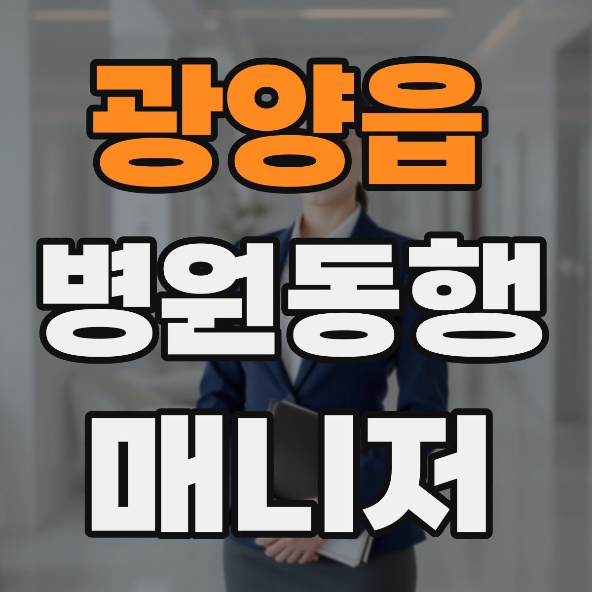 광양읍 병원동행매니저 자격증