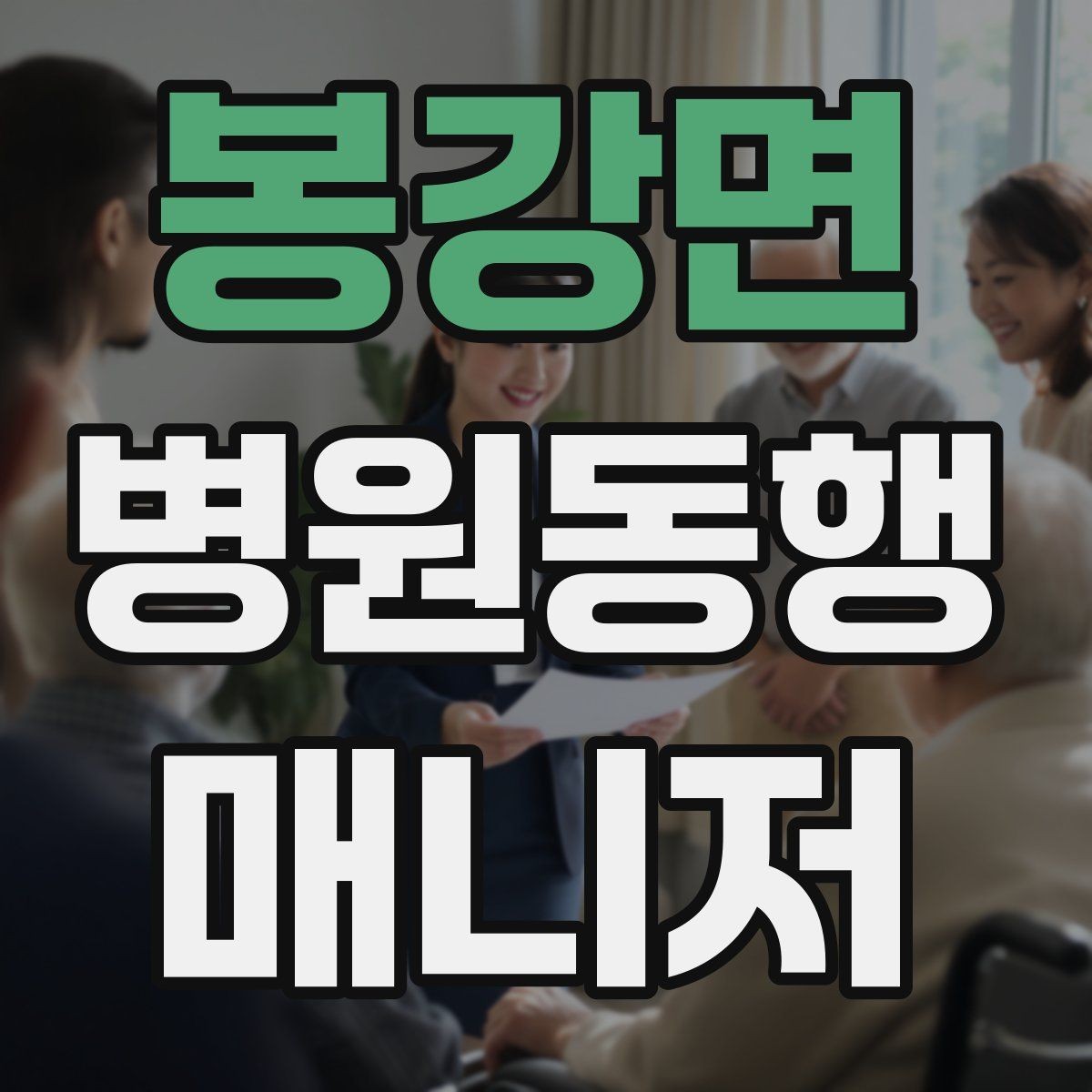 봉강면 병원동행매니저 자격증 진료 대기 중 화장실 동선 확보하기