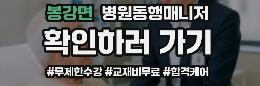 봉강면 병원동행매니저 자격증