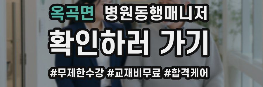 옥곡면 병원동행매니저 자격증