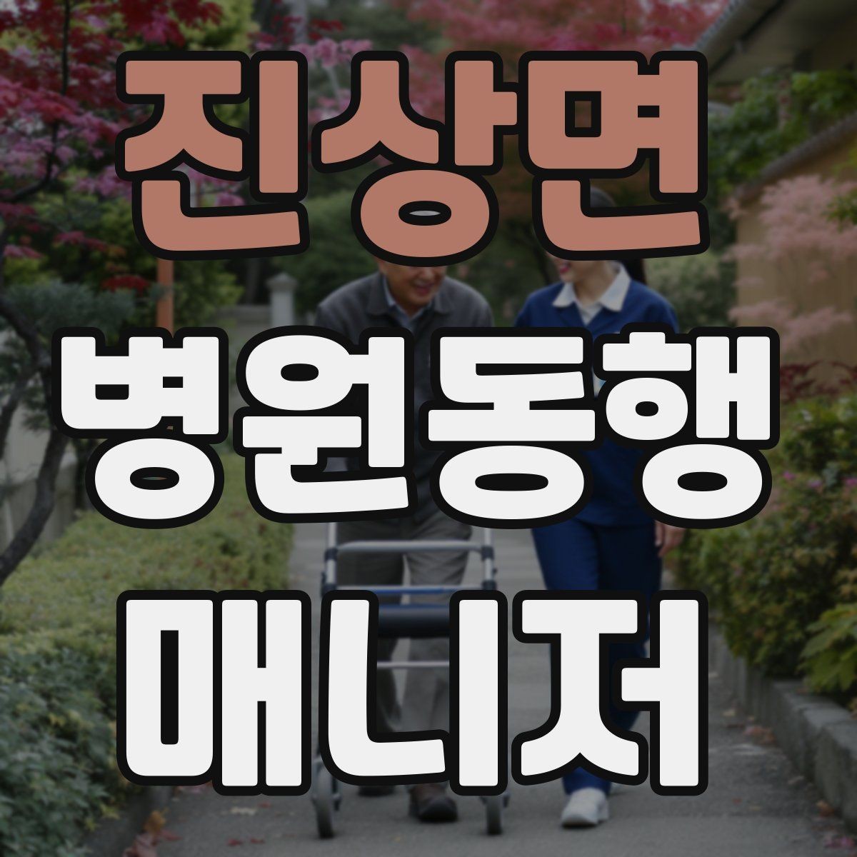 진상면 병원동행매니저 자격증 가까운 약국이 붐빌 때 대체 방법