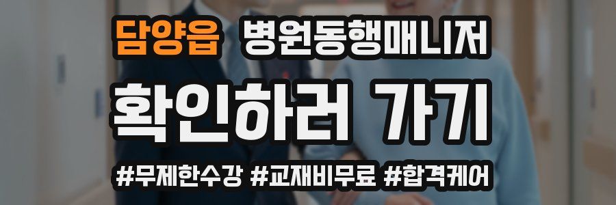 담양읍 병원동행매니저 자격증