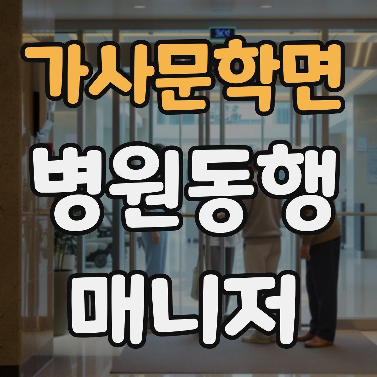 가사문학면 병원동행매니저 자격증 무리한 요청을 정중히 거절하는 표현