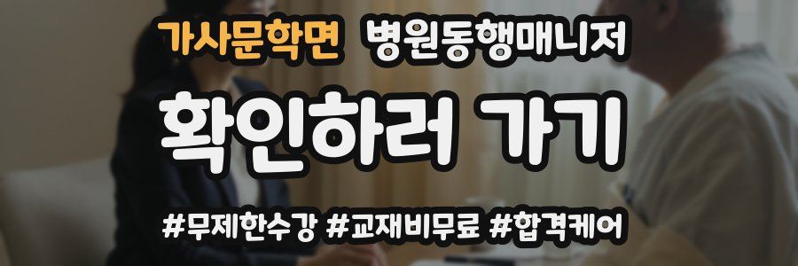 가사문학면 병원동행매니저 자격증