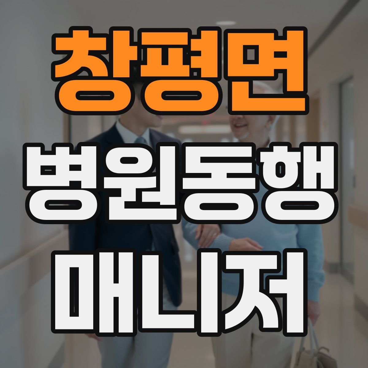 창평면 병원동행매니저 자격증