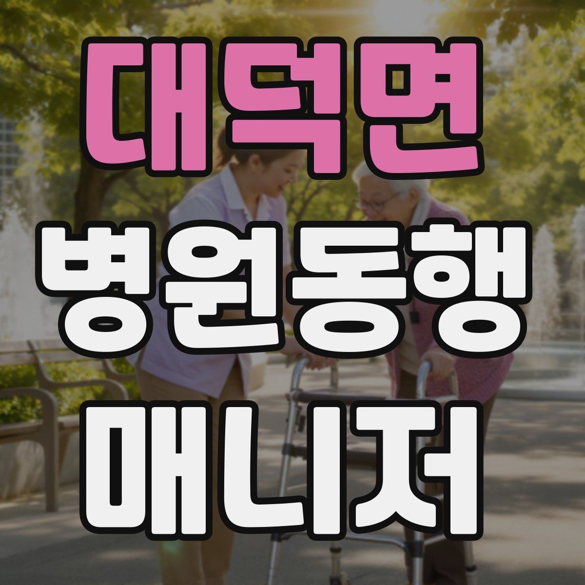 대덕면 병원동행매니저 자격증 대기번호가 자주 바뀌는 날 대응