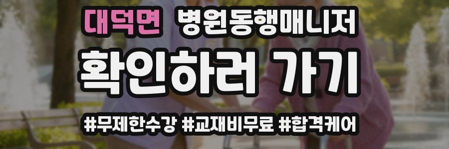 대덕면 병원동행매니저 자격증