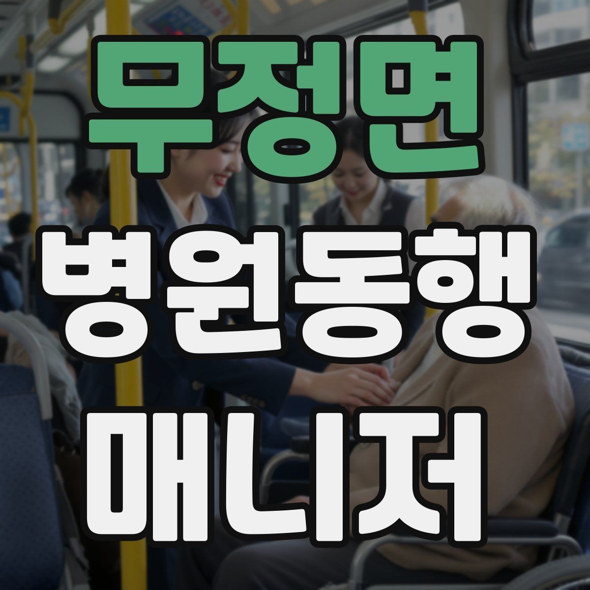 무정면 병원동행매니저 자격증 고객의 요구가 커질 때 선 긋는 방법