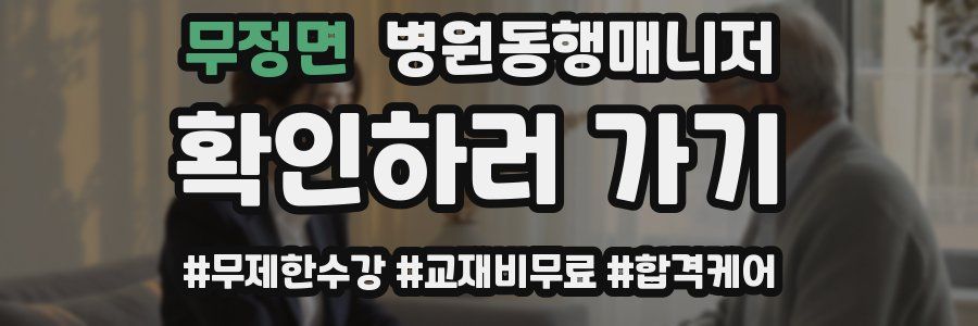 무정면 병원동행매니저 자격증