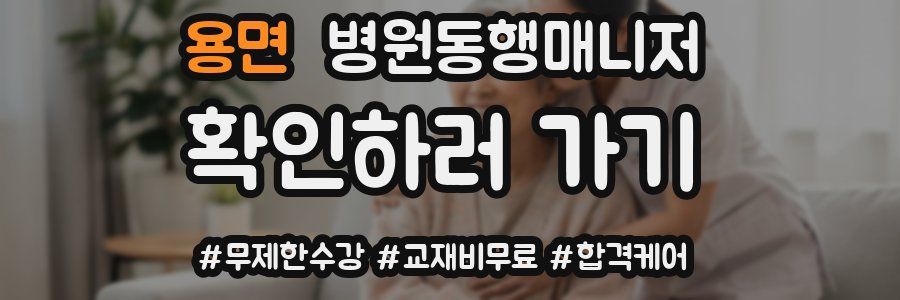 용면 병원동행매니저 자격증