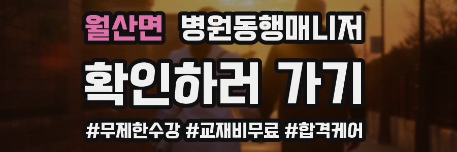 월산면 병원동행매니저 자격증