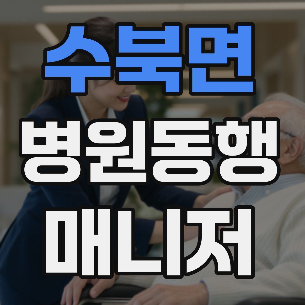 수북면 병원동행매니저 자격증