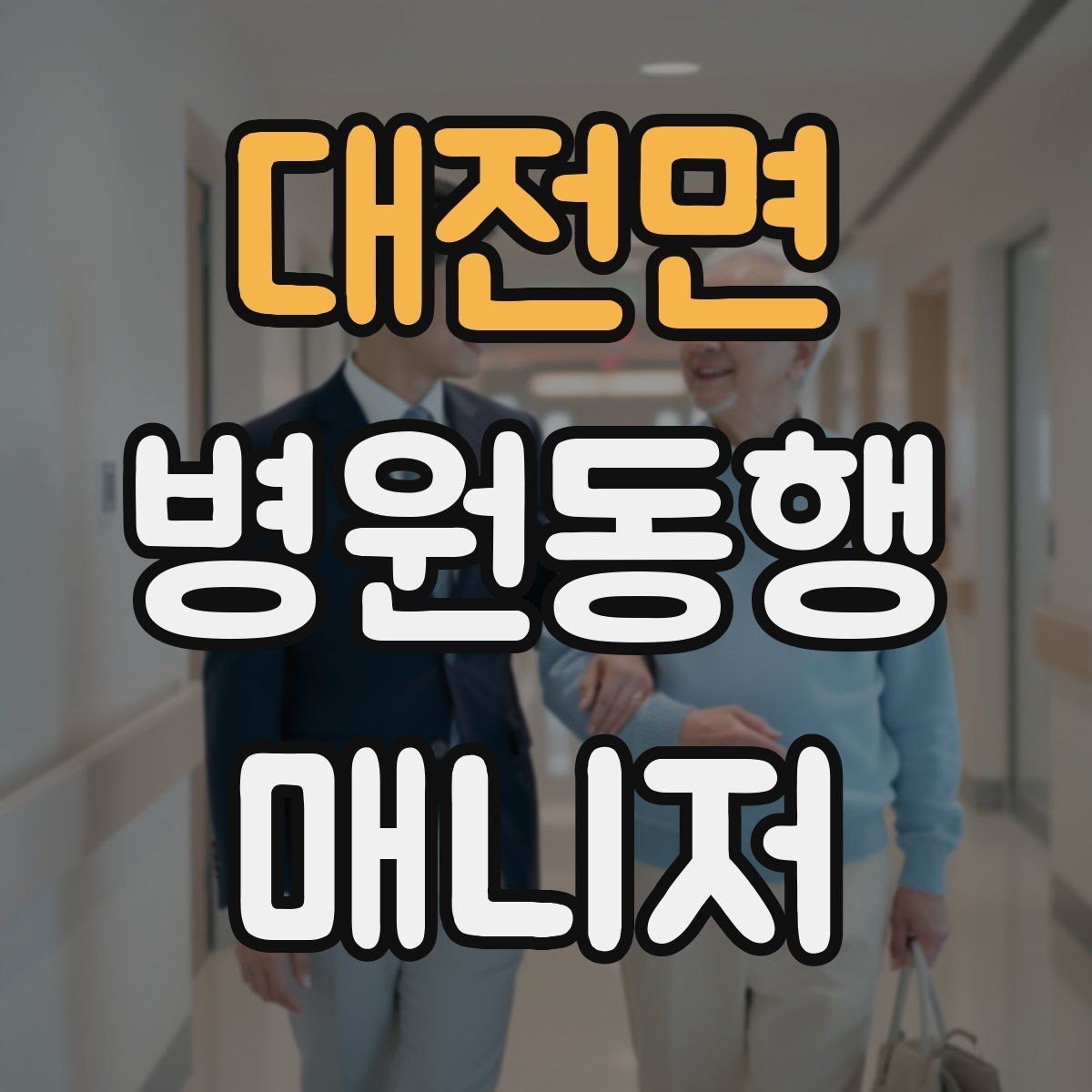 대전면 병원동행매니저 자격증 동행 중 사고 예방을 위한 기본 수칙