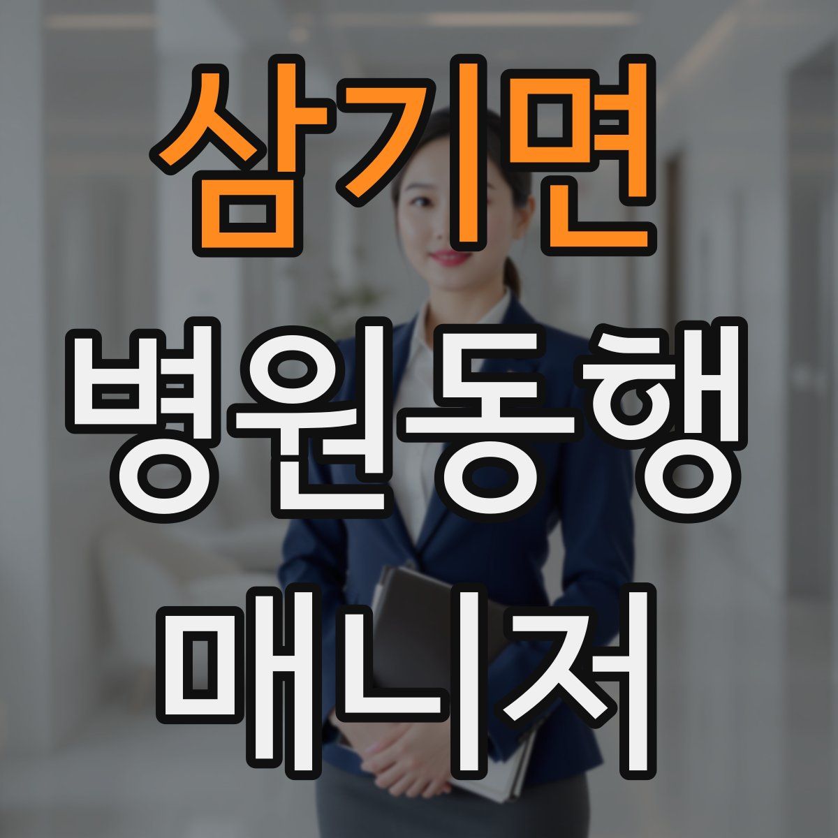 삼기면 병원동행매니저 자격증