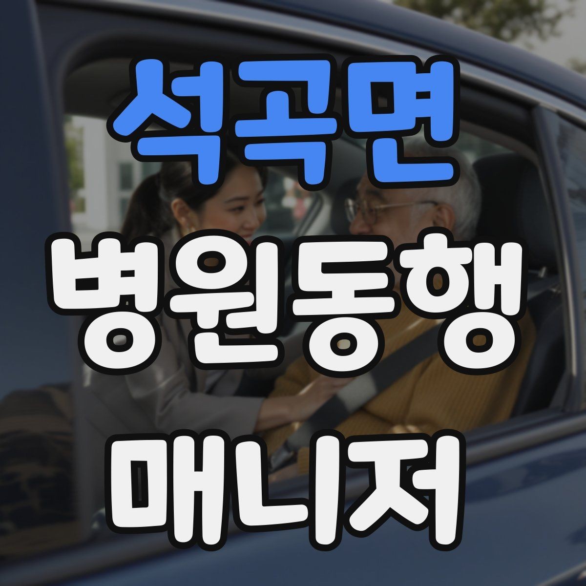 석곡면 병원동행매니저 자격증 용어 정리만 해도 점수 오르는 이유