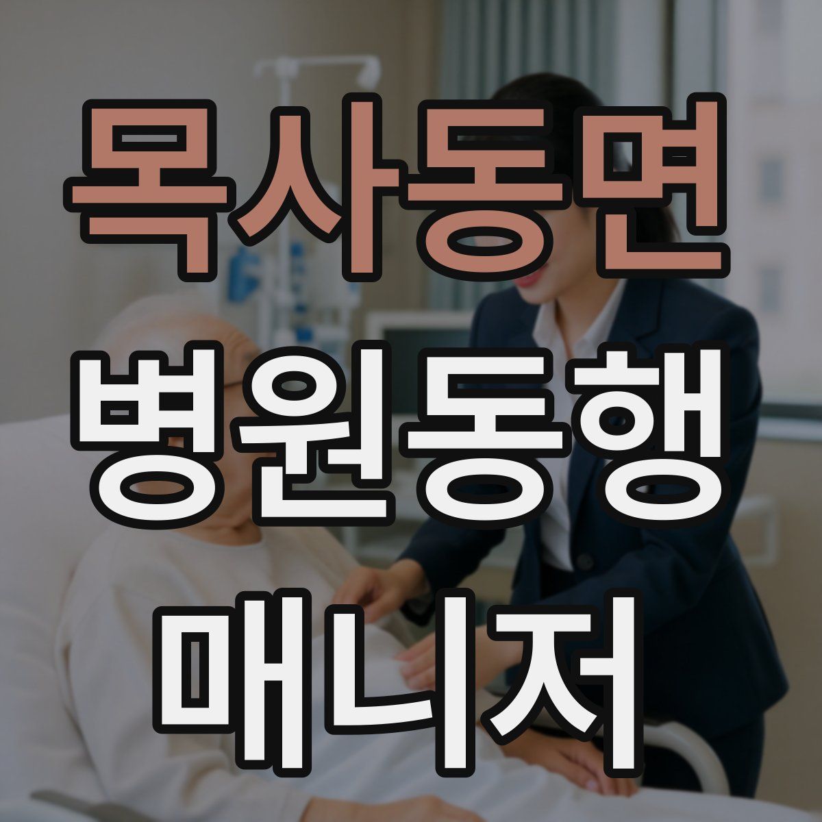 목사동면 병원동행매니저 자격증