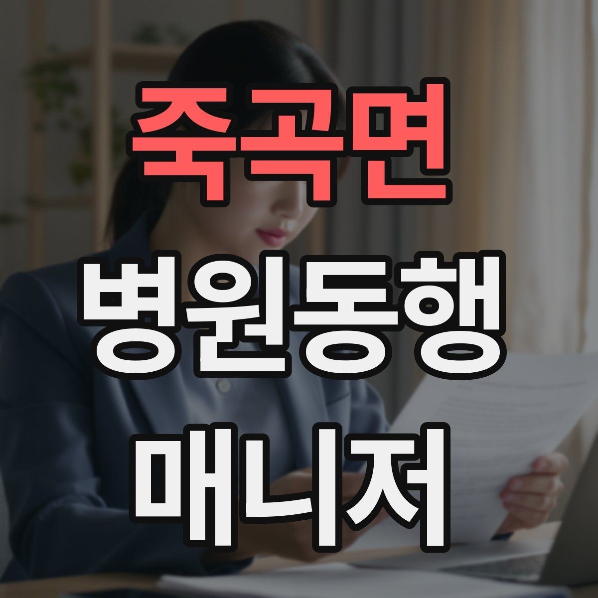 죽곡면 병원동행매니저 자격증 커리큘럼 비교할 때 보는 기준