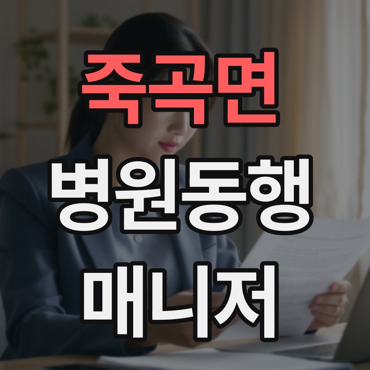 죽곡면 병원동행매니저 자격증