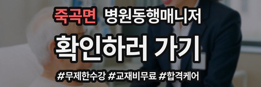 죽곡면 병원동행매니저 자격증