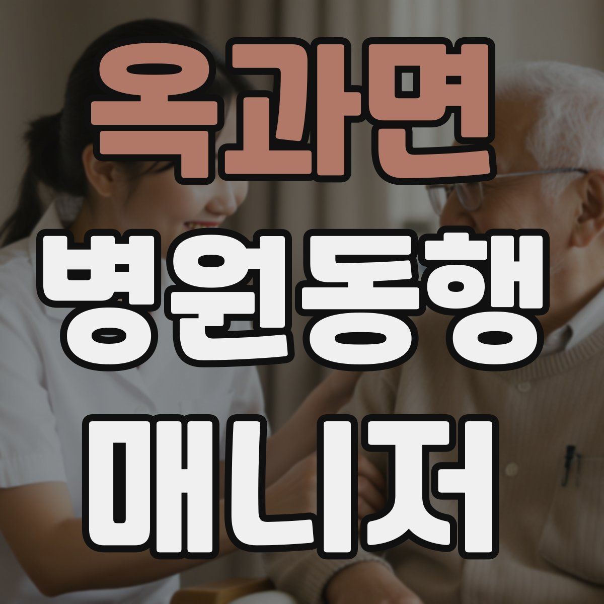 옥과면 병원동행매니저 자격증 보호자와 소통할 때 핵심 포인트