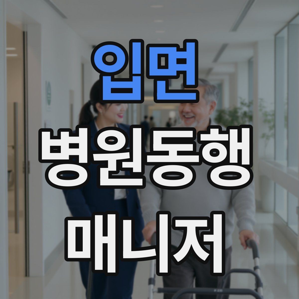 입면 병원동행매니저 자격증 어르신이 긴장할 때 말 한마디의 힘