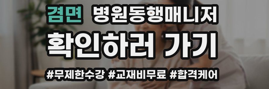 겸면 병원동행매니저 자격증