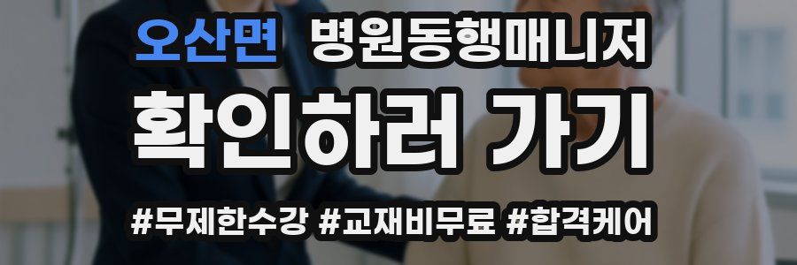 오산면 병원동행매니저 자격증